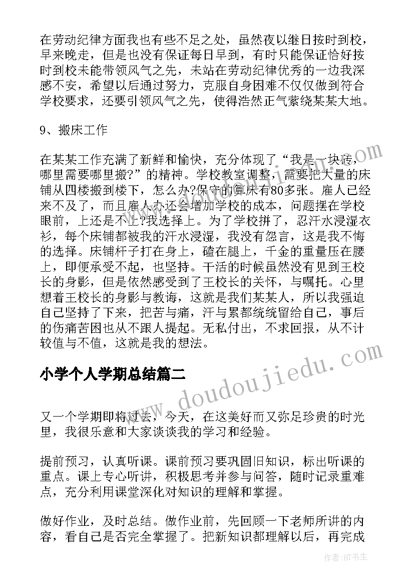 2023年小学个人学期总结(优秀10篇)