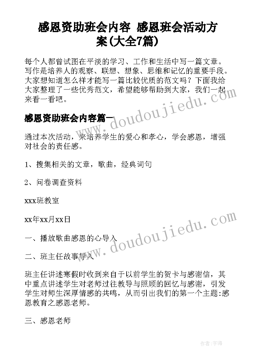 感恩资助班会内容 感恩班会活动方案(大全7篇)