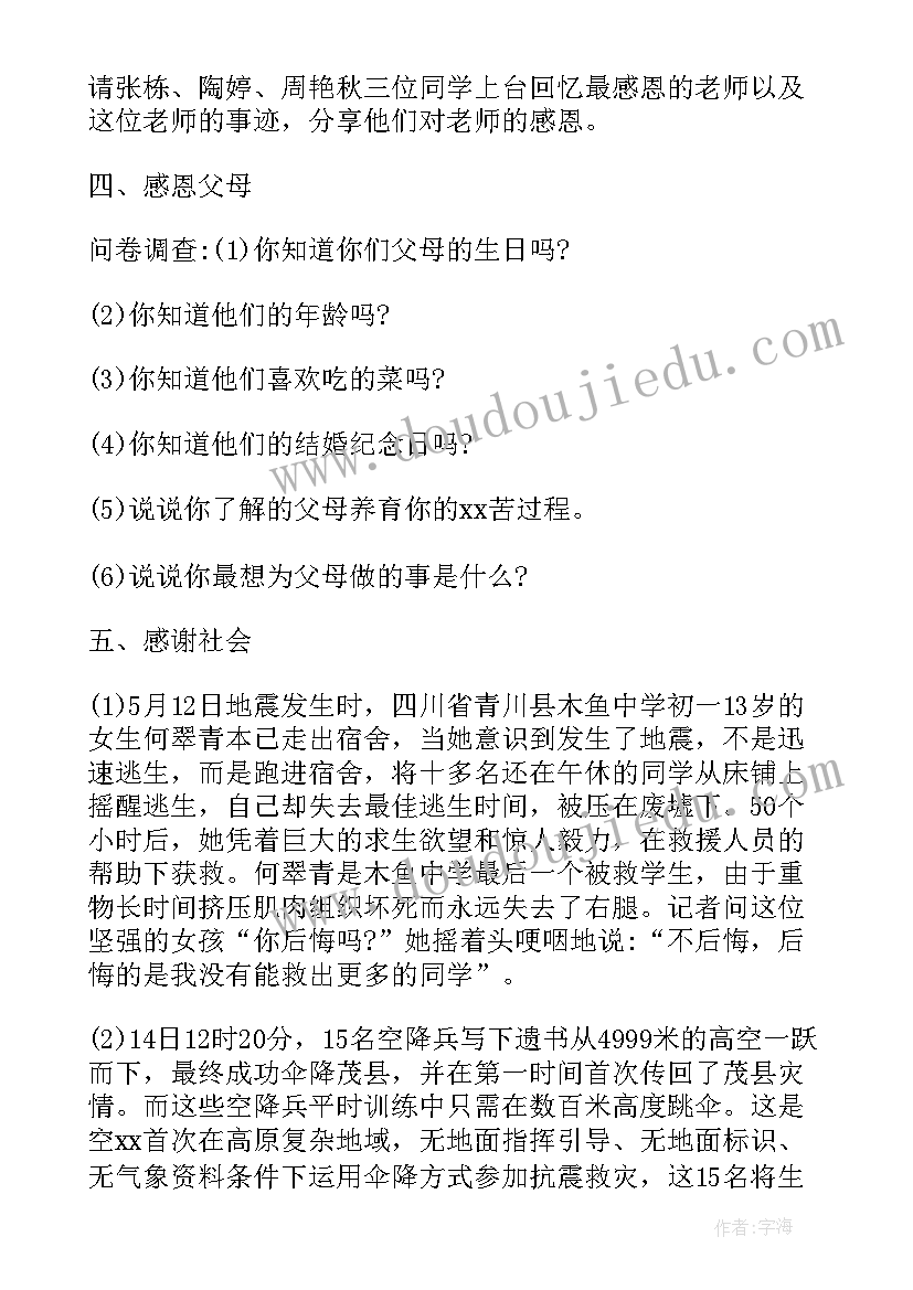 感恩资助班会内容 感恩班会活动方案(大全7篇)