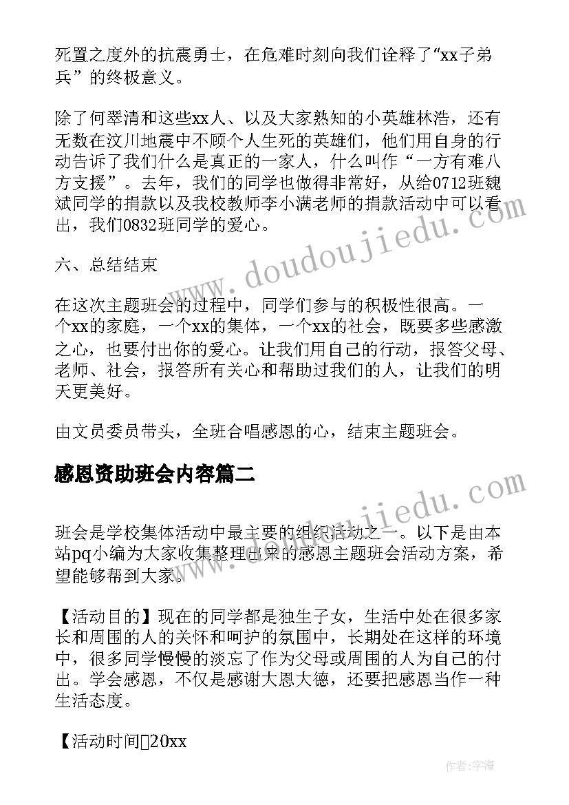 感恩资助班会内容 感恩班会活动方案(大全7篇)