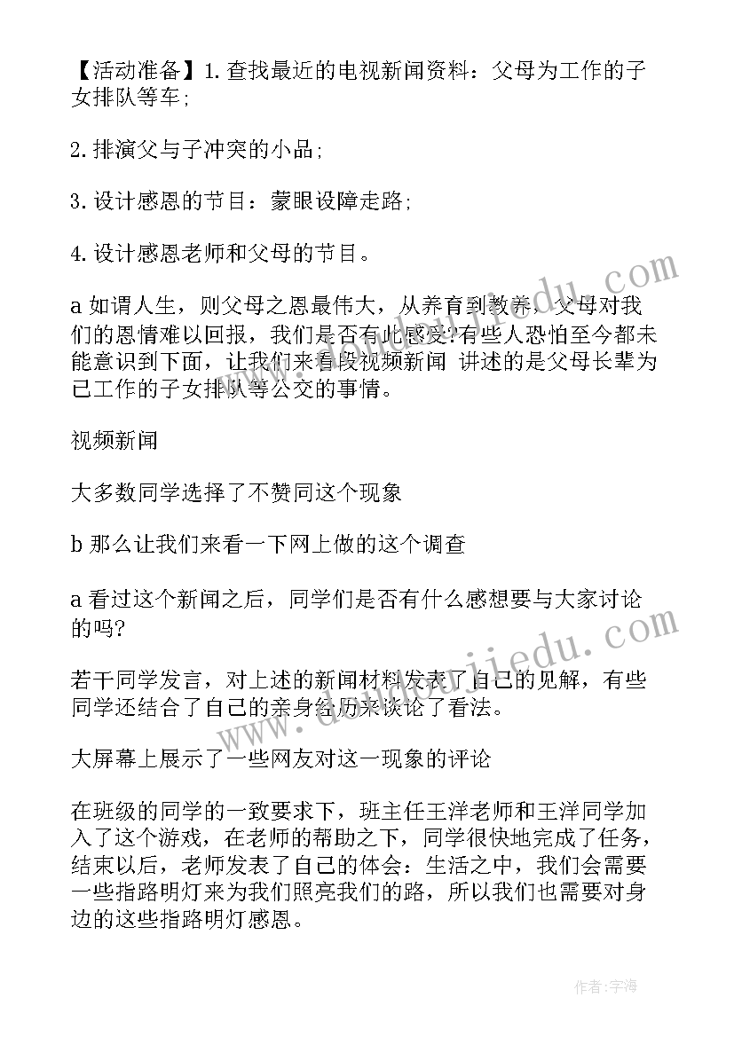 感恩资助班会内容 感恩班会活动方案(大全7篇)