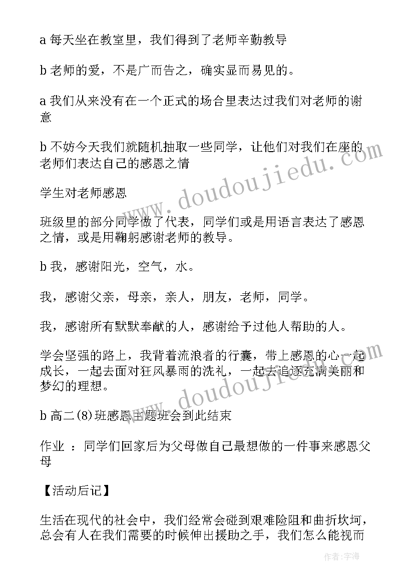 感恩资助班会内容 感恩班会活动方案(大全7篇)