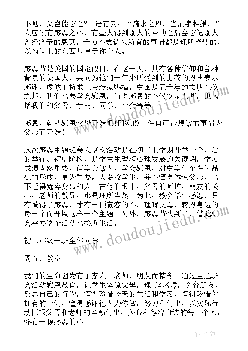 感恩资助班会内容 感恩班会活动方案(大全7篇)