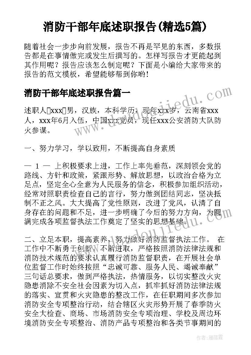 消防干部年底述职报告(精选5篇)