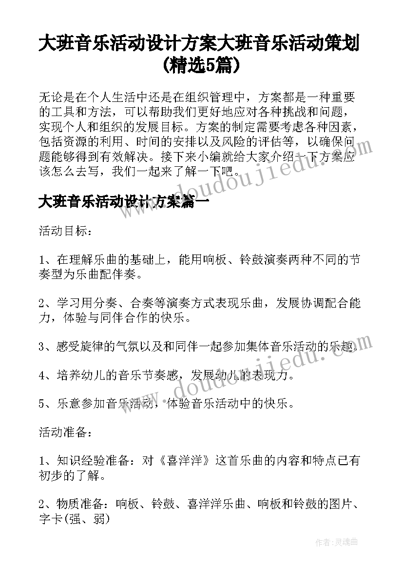 大班音乐活动设计方案 大班音乐活动策划(精选5篇)