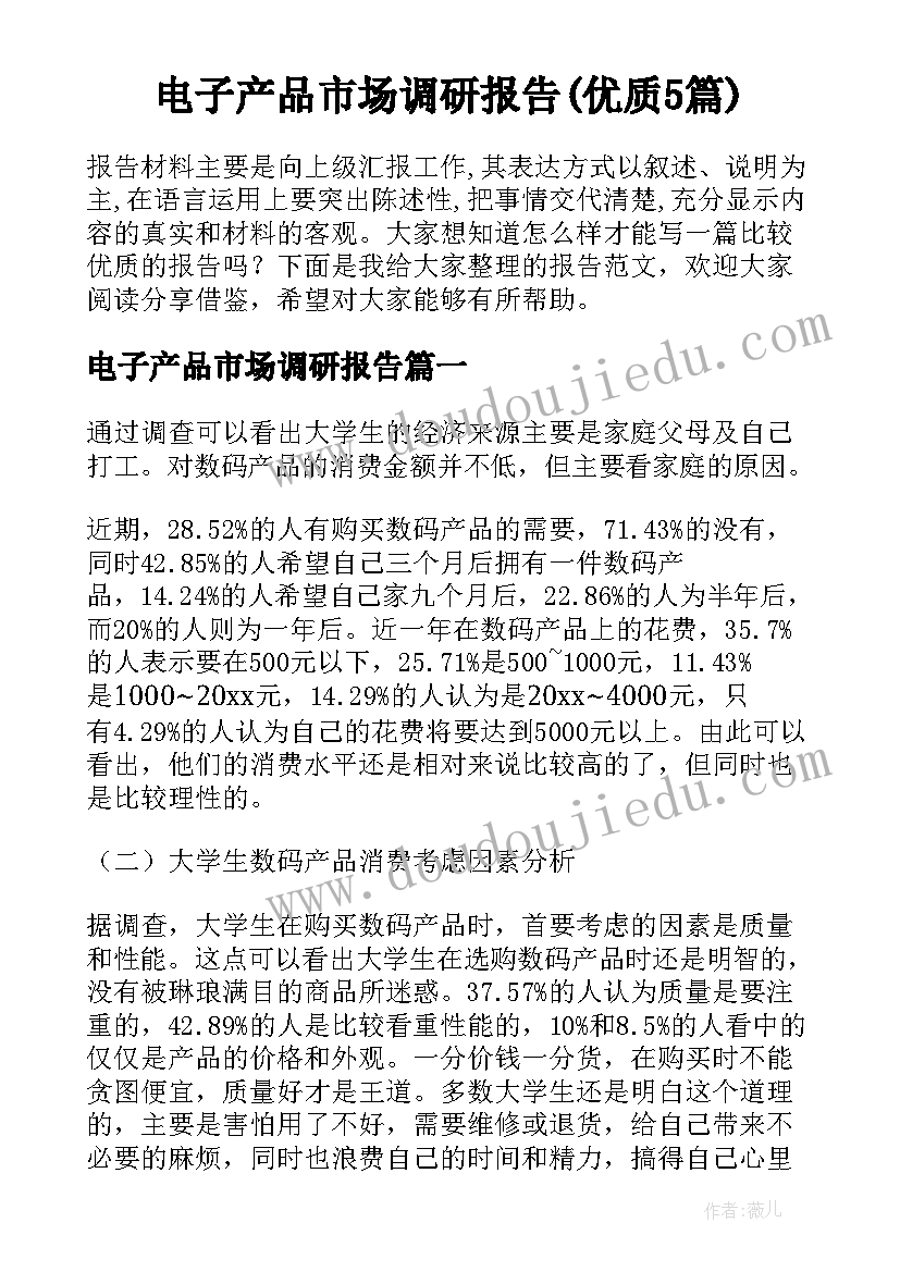 电子产品市场调研报告(优质5篇)