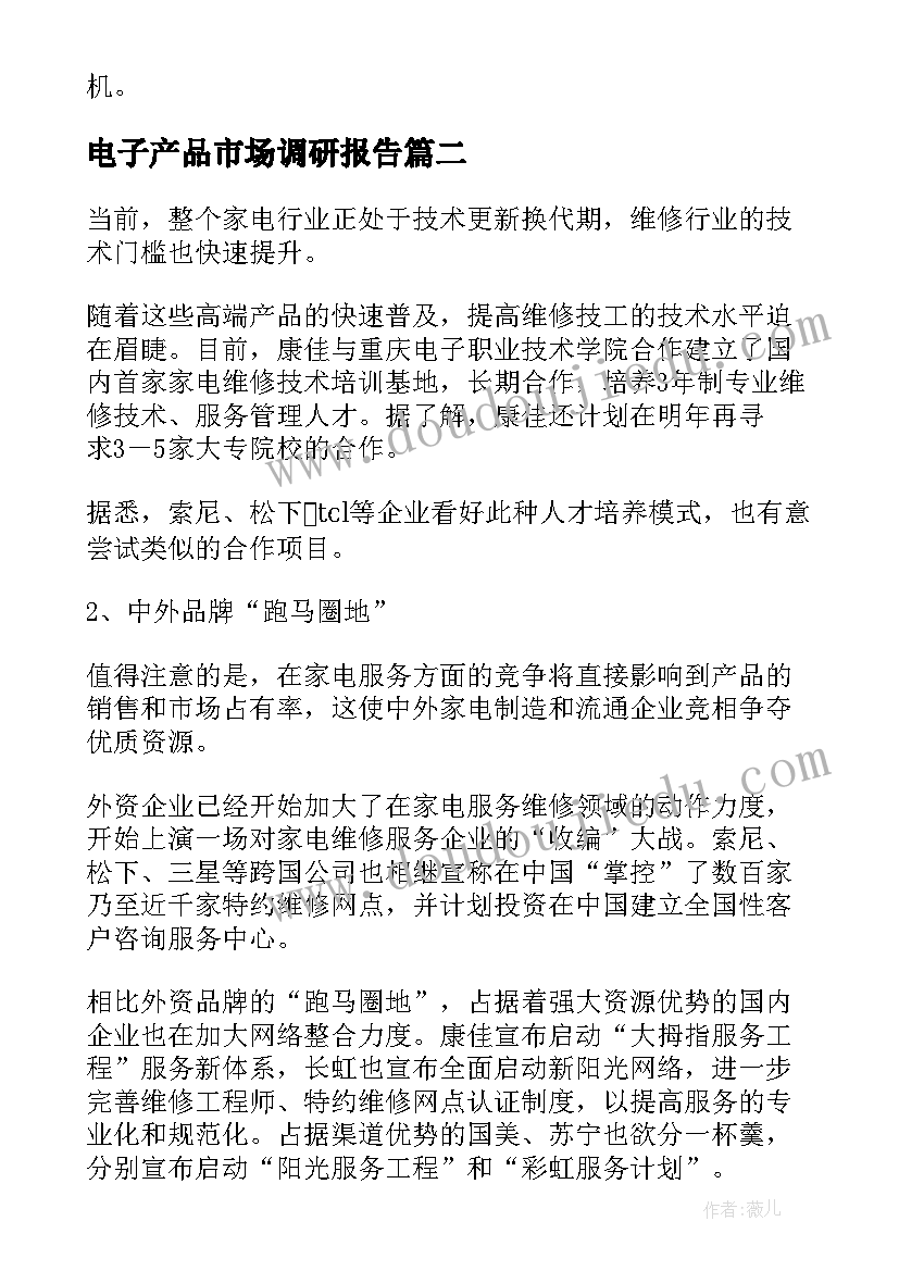 电子产品市场调研报告(优质5篇)