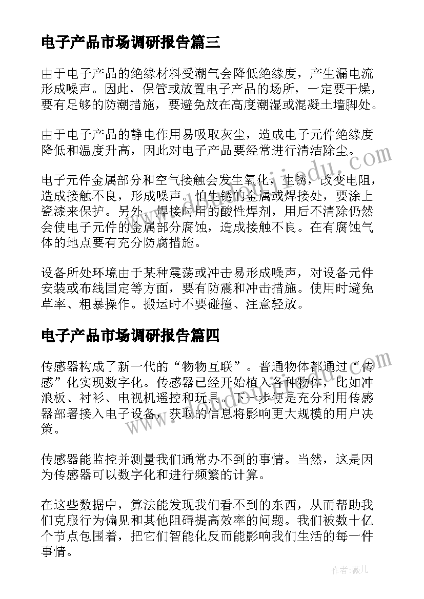 电子产品市场调研报告(优质5篇)