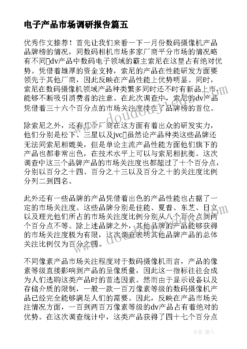 电子产品市场调研报告(优质5篇)