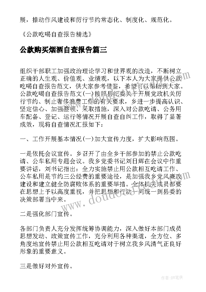 2023年公款购买烟酒自查报告(实用5篇)