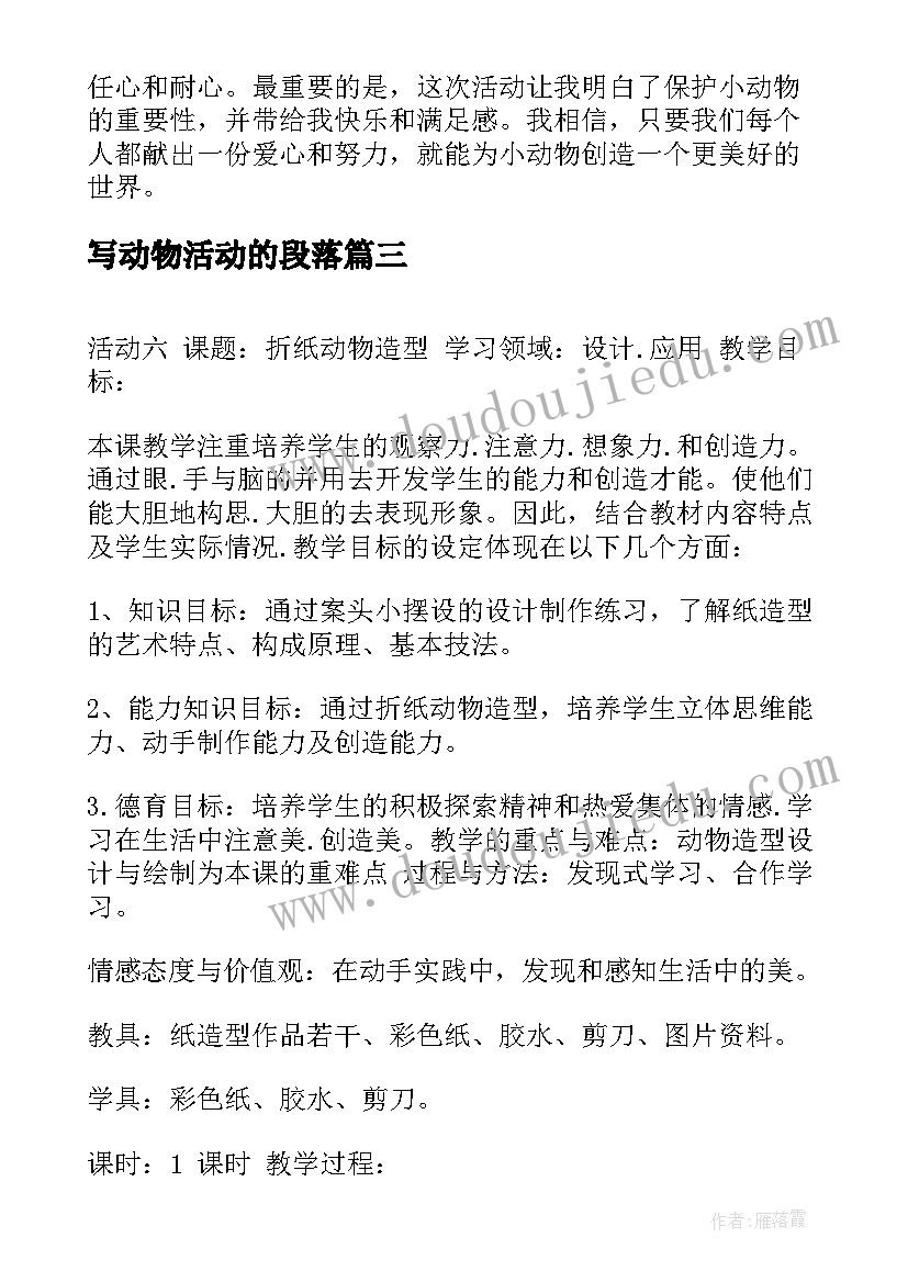 2023年写动物活动的段落 小动物救助站活动心得体会(优质6篇)