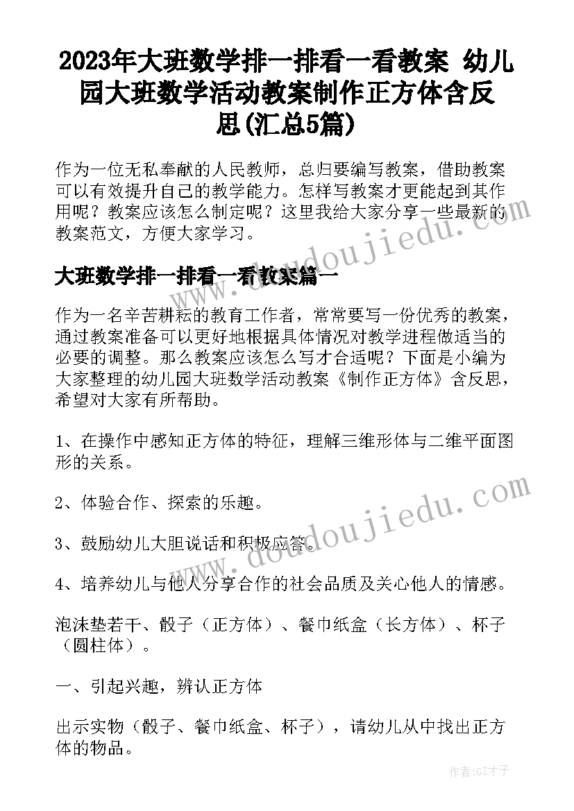 2023年大班数学排一排看一看教案 幼儿园大班数学活动教案制作正方体含反思(汇总5篇)