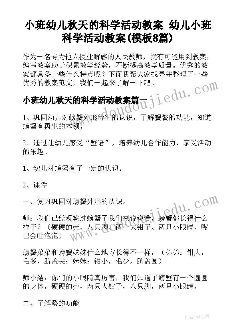 小班幼儿秋天的科学活动教案 幼儿小班科学活动教案(模板8篇)