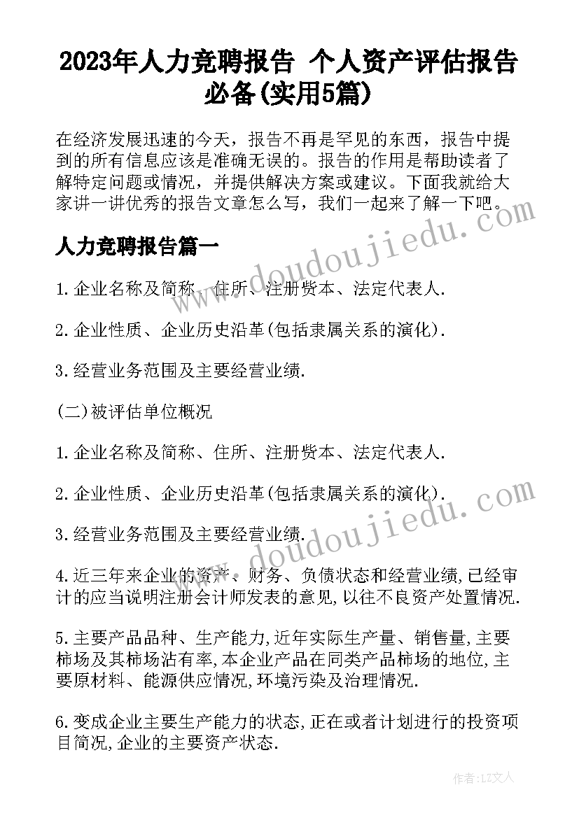 2023年人力竞聘报告 个人资产评估报告必备(实用5篇)