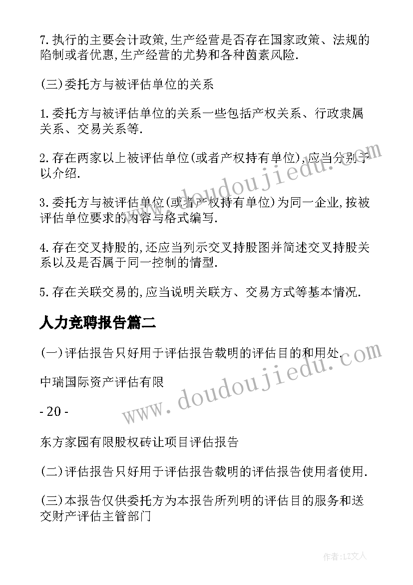 2023年人力竞聘报告 个人资产评估报告必备(实用5篇)