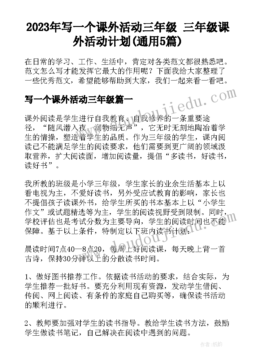 2023年写一个课外活动三年级 三年级课外活动计划(通用5篇)