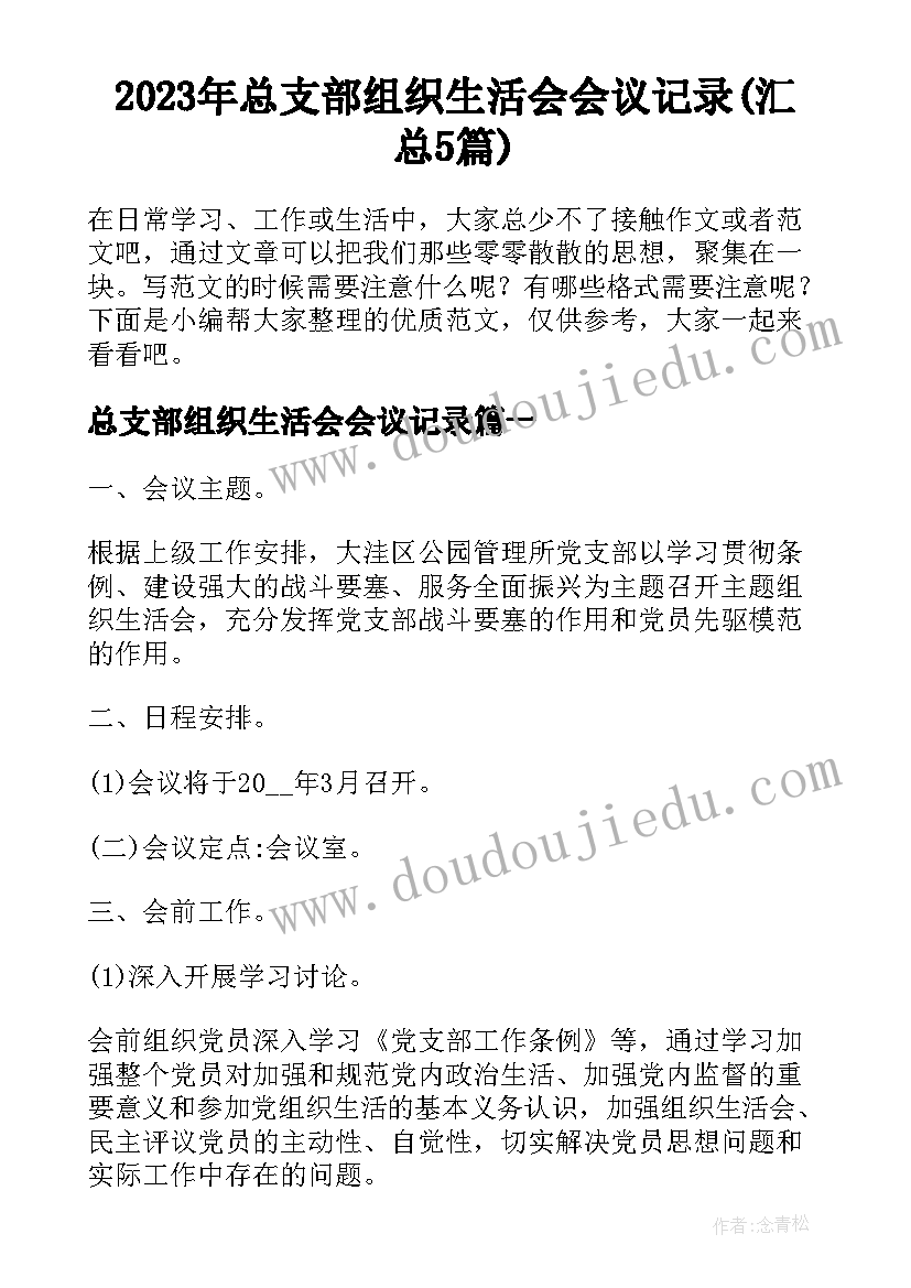 2023年总支部组织生活会会议记录(汇总5篇)