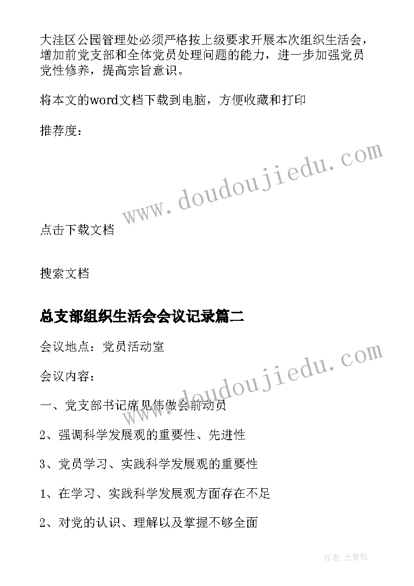 2023年总支部组织生活会会议记录(汇总5篇)