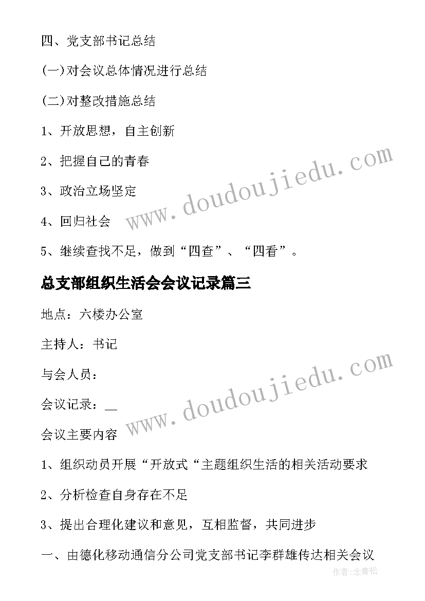 2023年总支部组织生活会会议记录(汇总5篇)