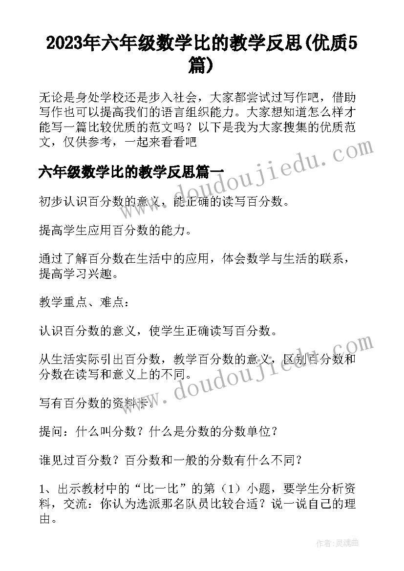 2023年六年级数学比的教学反思(优质5篇)