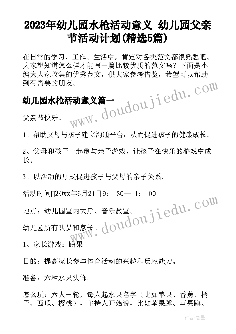 2023年幼儿园水枪活动意义 幼儿园父亲节活动计划(精选5篇)