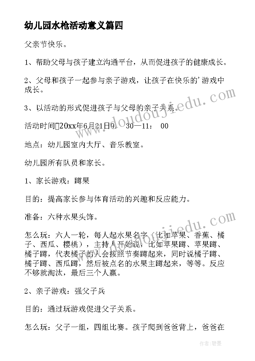 2023年幼儿园水枪活动意义 幼儿园父亲节活动计划(精选5篇)