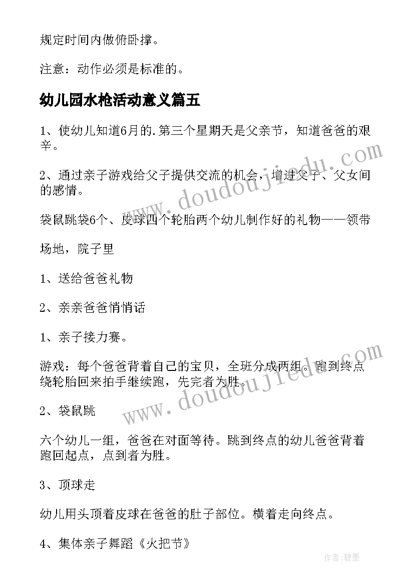 2023年幼儿园水枪活动意义 幼儿园父亲节活动计划(精选5篇)