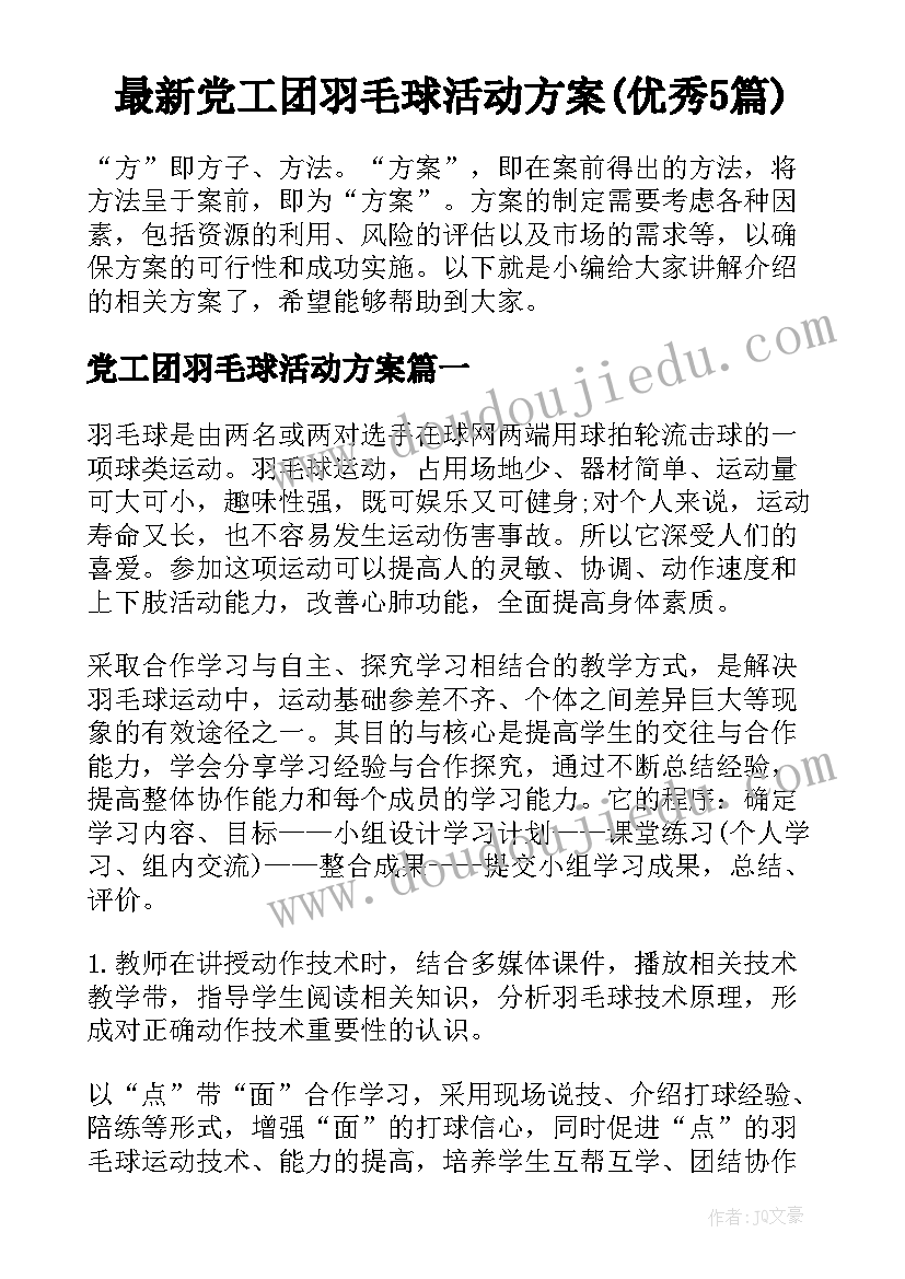 最新党工团羽毛球活动方案(优秀5篇)