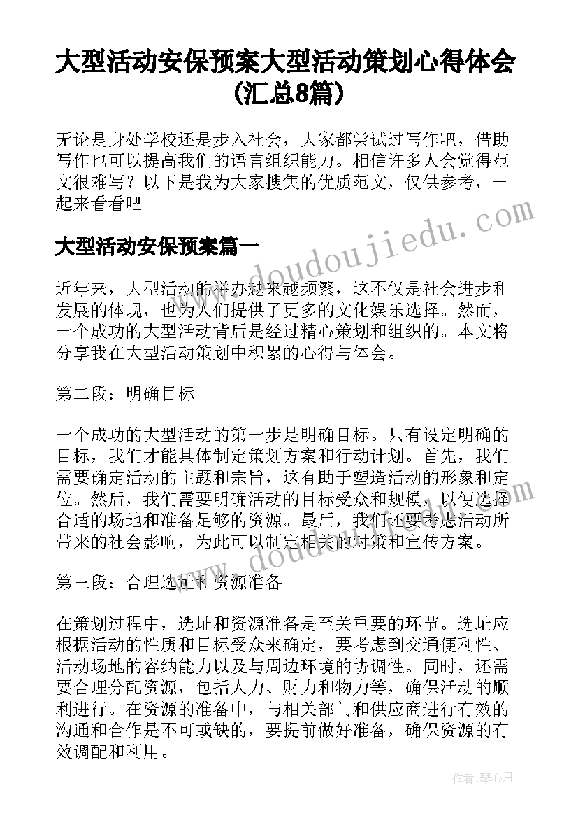 大型活动安保预案 大型活动策划心得体会(汇总8篇)