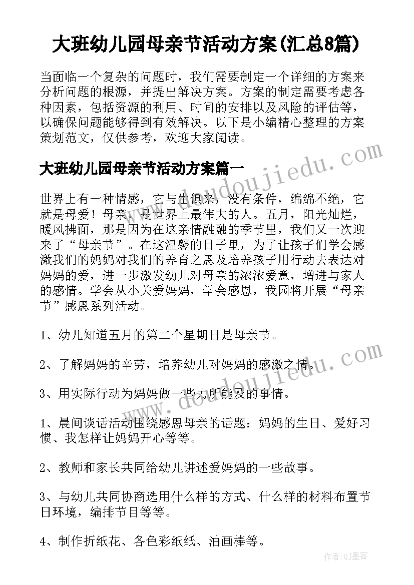 大班幼儿园母亲节活动方案(汇总8篇)