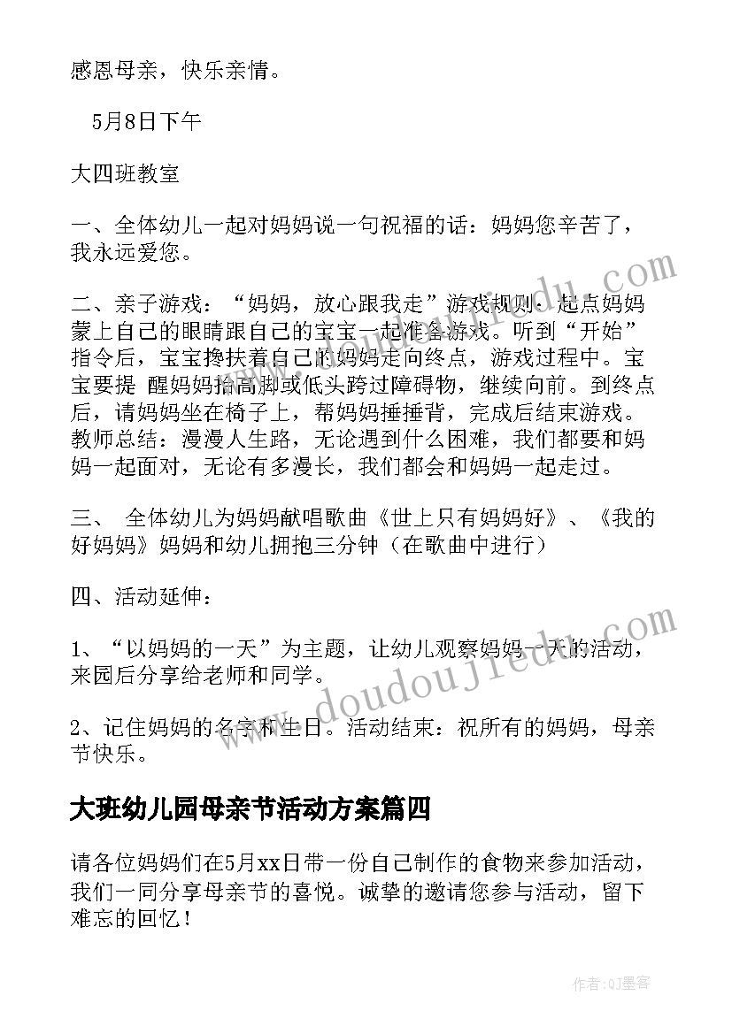 大班幼儿园母亲节活动方案(汇总8篇)