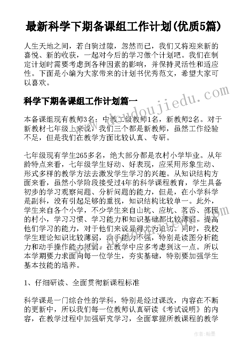 最新科学下期备课组工作计划(优质5篇)