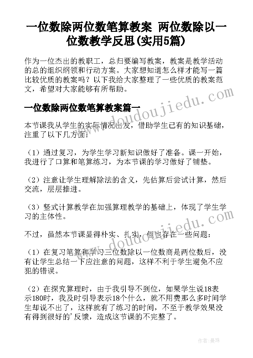 一位数除两位数笔算教案 两位数除以一位数教学反思(实用5篇)