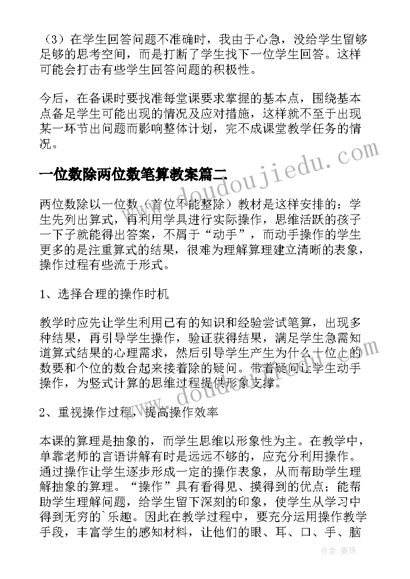 一位数除两位数笔算教案 两位数除以一位数教学反思(实用5篇)