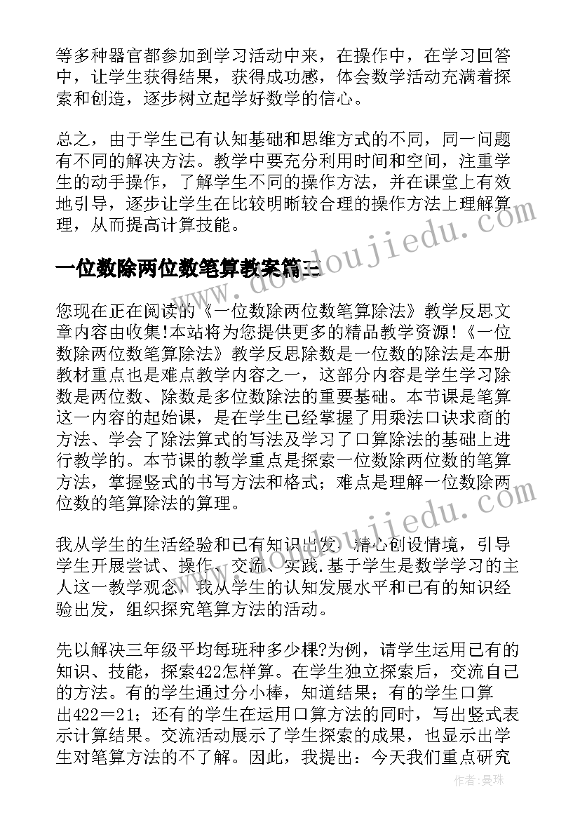 一位数除两位数笔算教案 两位数除以一位数教学反思(实用5篇)