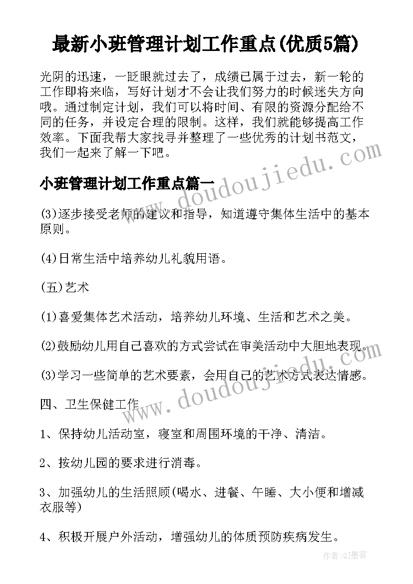 最新小班管理计划工作重点(优质5篇)