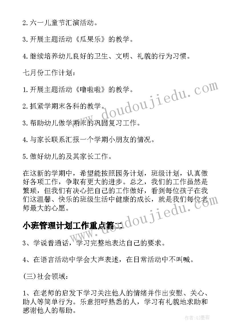 最新小班管理计划工作重点(优质5篇)