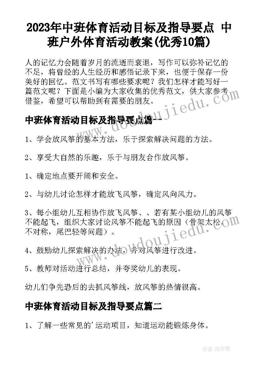 2023年中班体育活动目标及指导要点 中班户外体育活动教案(优秀10篇)