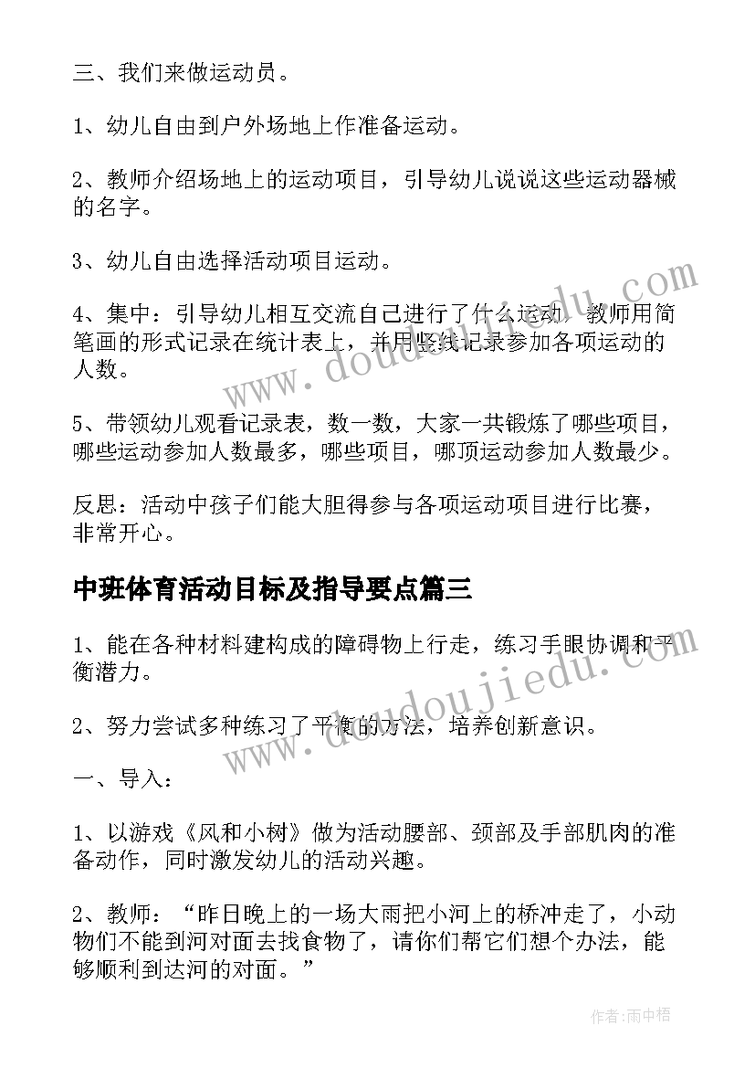 2023年中班体育活动目标及指导要点 中班户外体育活动教案(优秀10篇)