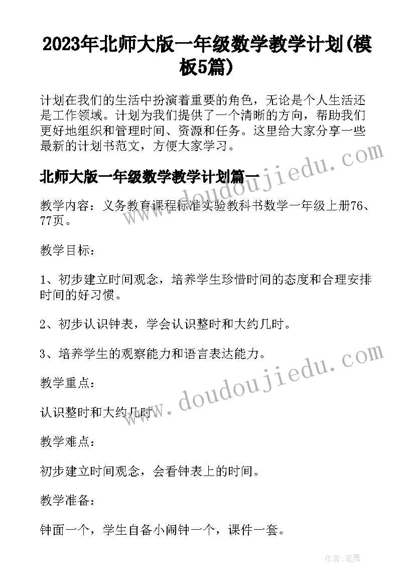 2023年北师大版一年级数学教学计划(模板5篇)