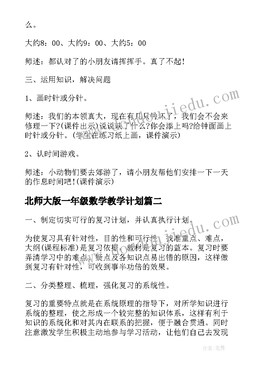 2023年北师大版一年级数学教学计划(模板5篇)