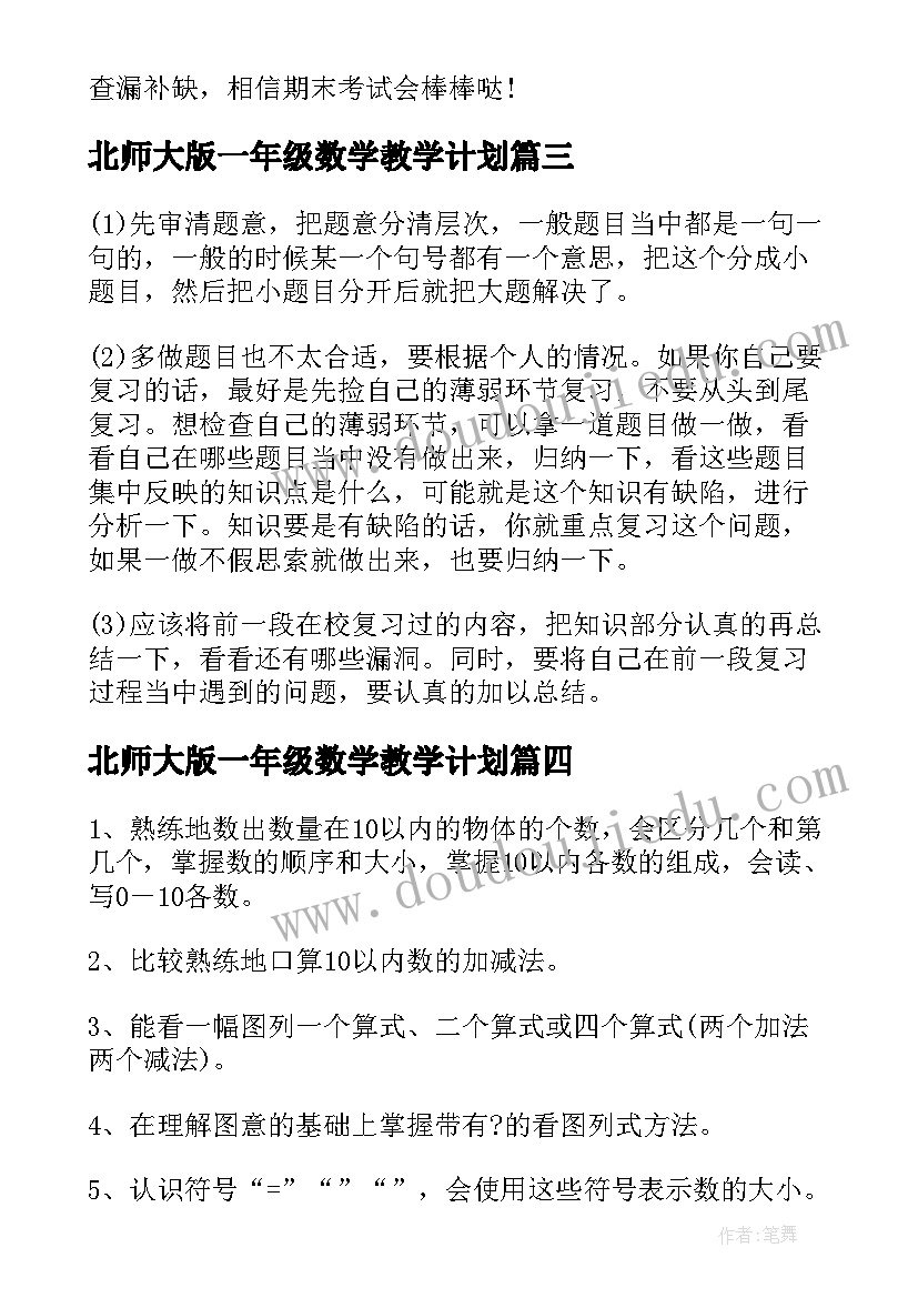 2023年北师大版一年级数学教学计划(模板5篇)