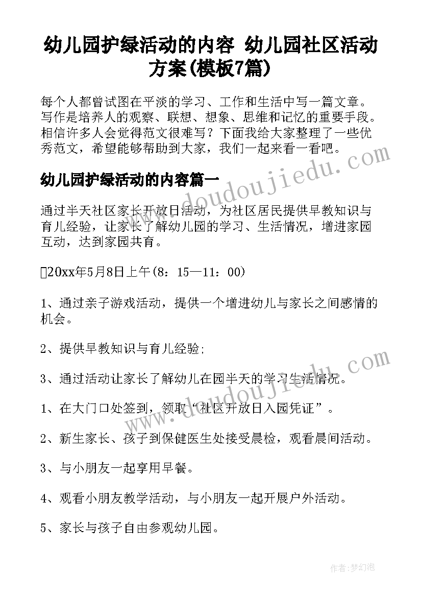 幼儿园护绿活动的内容 幼儿园社区活动方案(模板7篇)