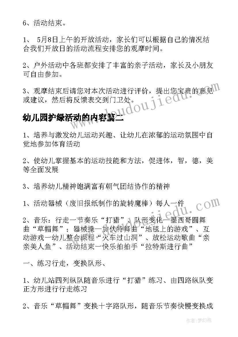 幼儿园护绿活动的内容 幼儿园社区活动方案(模板7篇)