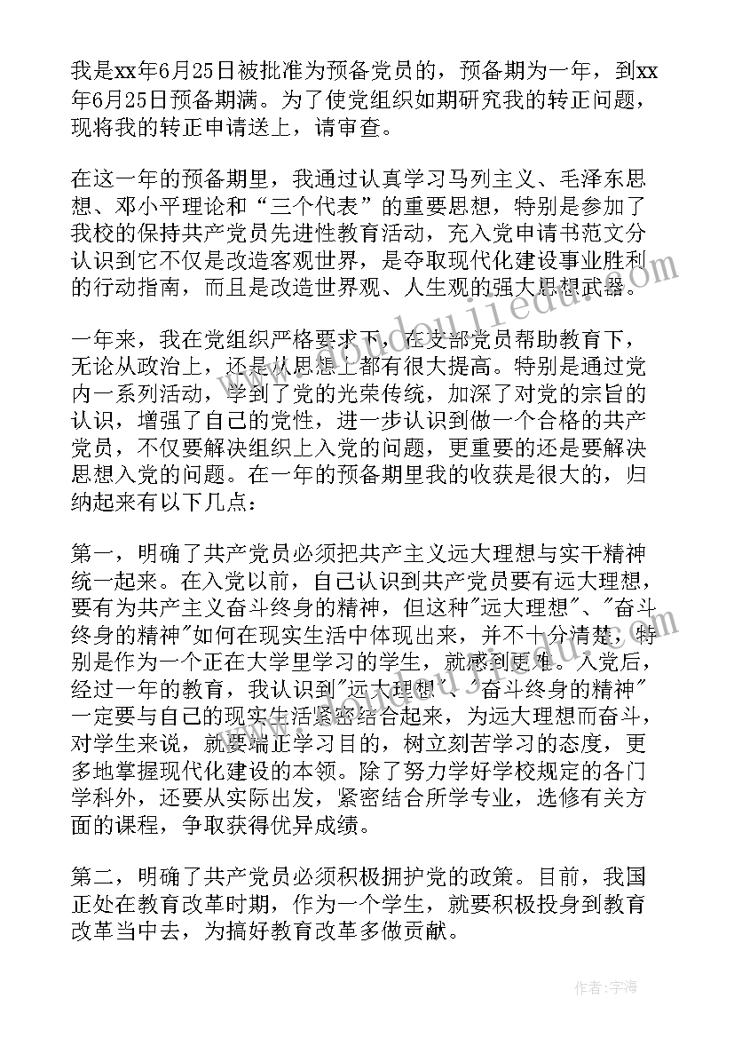 党员税务转正申请书(优秀5篇)