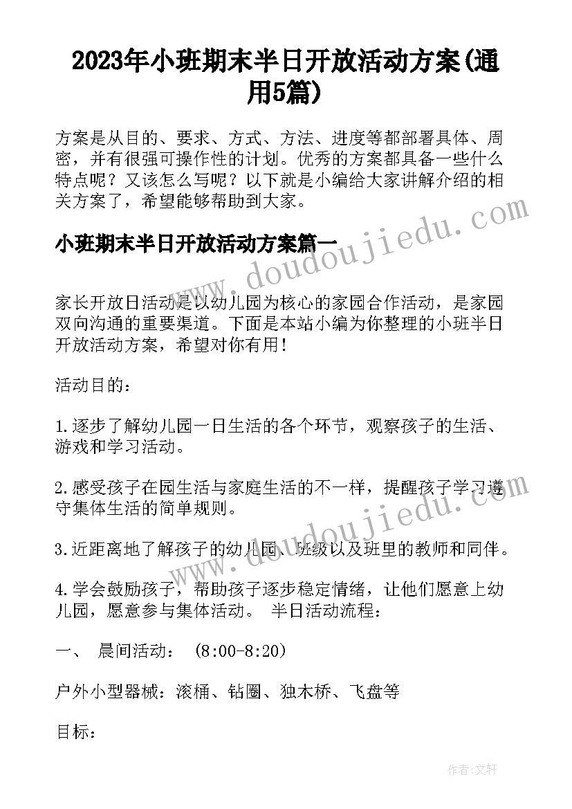 2023年小班期末半日开放活动方案(通用5篇)