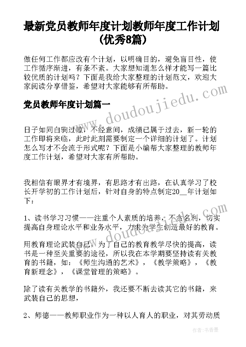 最新党员教师年度计划 教师年度工作计划(优秀8篇)