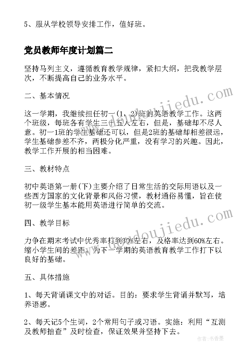 最新党员教师年度计划 教师年度工作计划(优秀8篇)