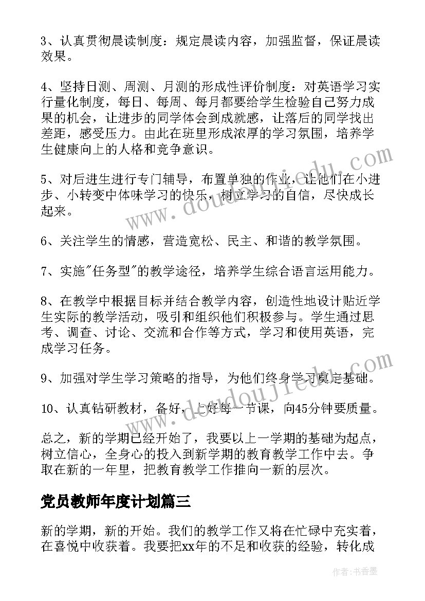 最新党员教师年度计划 教师年度工作计划(优秀8篇)