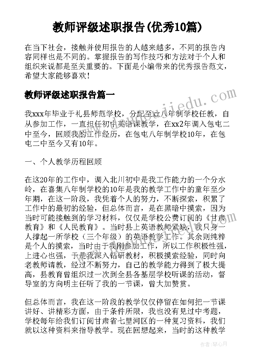 教师评级述职报告(优秀10篇)